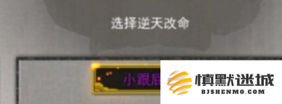鬼谷八荒跟屁虫有什么用