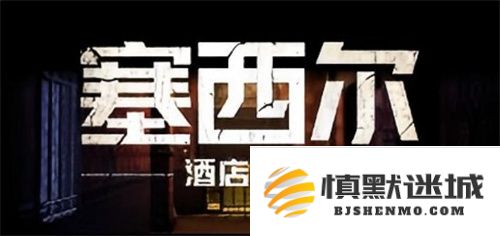 《塞西尔：酒店惊魂》游戏揭示的真实故事——探秘全球最离奇的酒店背后的诡秘传说