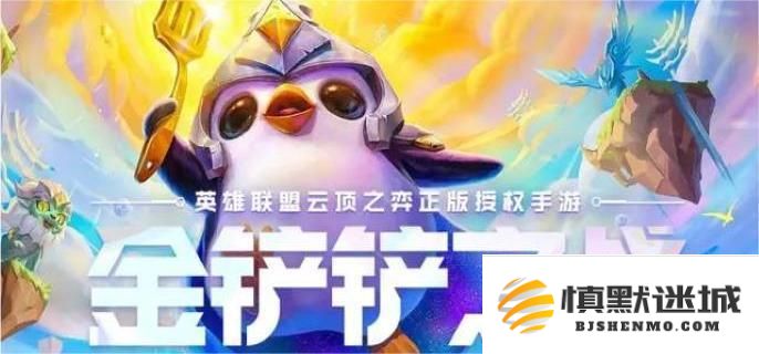 金铲铲之战六约德尔战队组建指南，最佳六约德尔阵容组合推荐