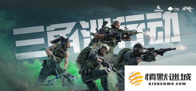 三角洲行动s4观光客发动任务详细攻略，传说任务步骤与技巧解析