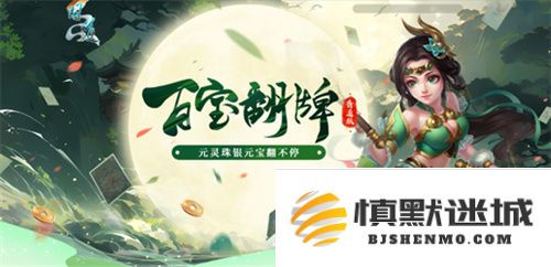 《问道》百宝翻牌活动火热进行中，丰厚银元宝等你来领！