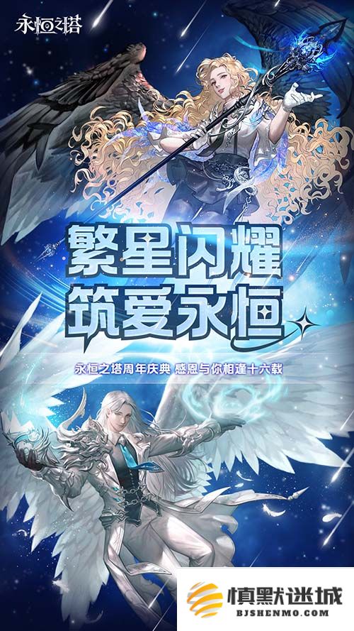 《永恒之塔》庆祝十六周年盛典！璀璨星空下共筑永恒梦想