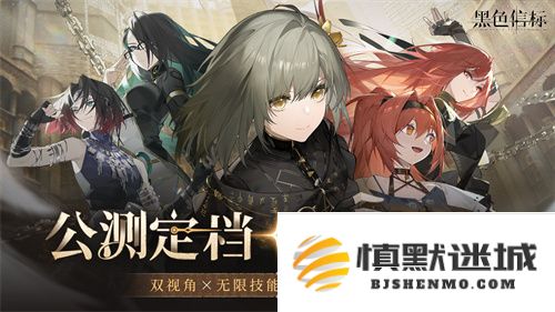 《黑色信标》正式宣布上线时间！全新双视角无限连携ARPG手游将于4月28日重磅来袭
