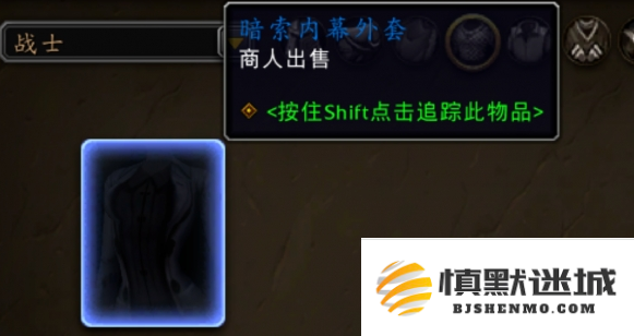 魔兽世界暗索内幕外套怎么获得