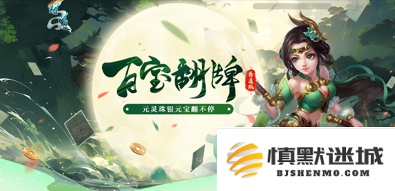 《问道》百宝翻牌活动持续进行中,大量银元宝任你疯狂领取