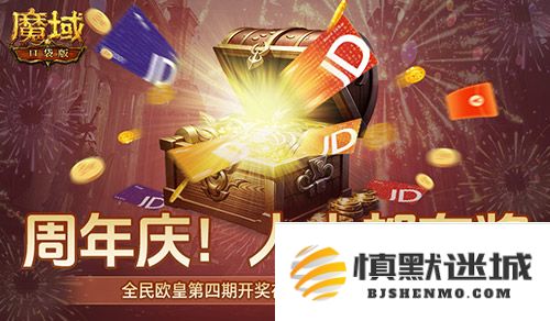 购物卡火热派送，《魔域口袋版》全民欧皇第四季盛大豪礼活动来袭