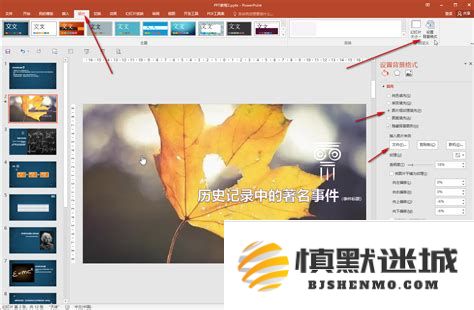 如何在PowerPoint演示文稿中轻松添加和设置背景音乐以增强观众体验