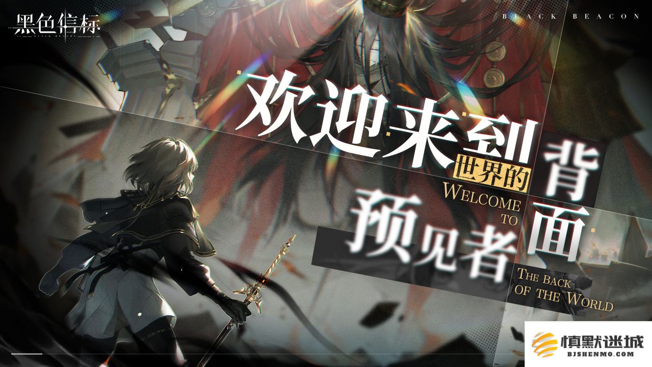 《黑色信标》4月28日双视角×无限连携ARPG手游正式上线