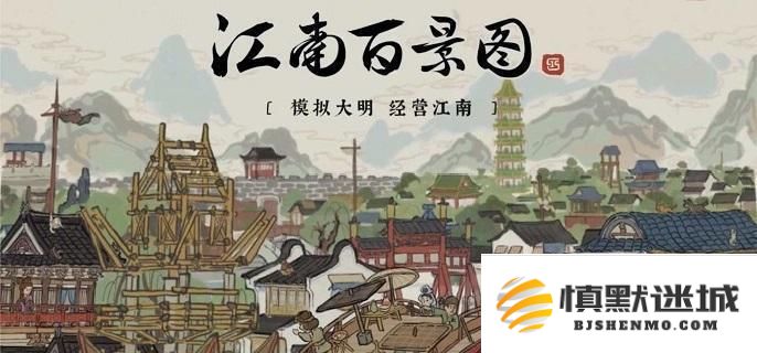 江南百景图各州府解锁等级与顺序详解，了解不同州府的解锁条件与流程