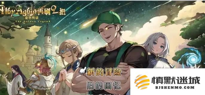 再刷一次2金色传说挑战模式时的难度选择技巧与攻略分析