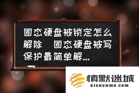 如何解除固态硬盘的写保护密码以恢复正常使用状态