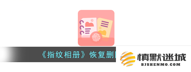 如何找回被删除的指纹相册中的照片？指纹相册恢复删除照片的具体方法指南