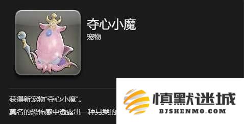 最终幻想14水晶世界夺心小魔宠物怎么获得