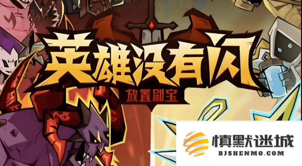 没有闪现的英雄如何进行套装的刷取攻略详细介绍