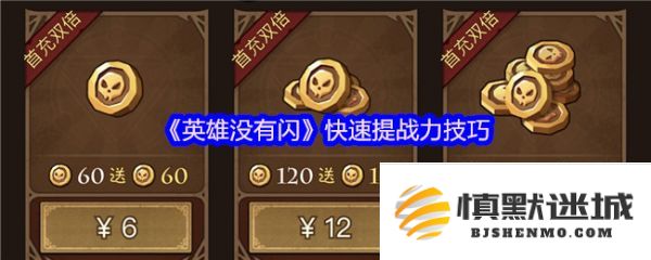 如何在没有闪现技能的情况下迅速提升英雄战力？探索快速提升英雄战力的实用技巧
