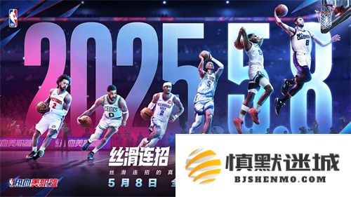 热血美职篮确定将于5月8日正式上线，全新畅快篮球体验即将来临！
