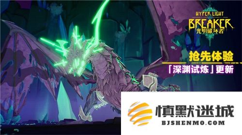 《光明破坏者》最新消息——全新活动“深渊试炼”即将于4月30日正式上线，为玩家带来全新挑战体验
