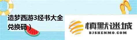 造梦西游3藏经阁全面解析：经书获取方法与大全详细攻略