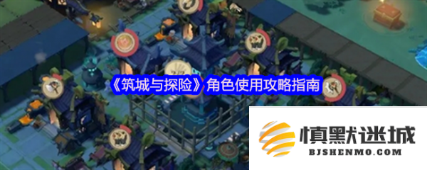 筑城与探险角色的有效搭配与玩法策略全解析