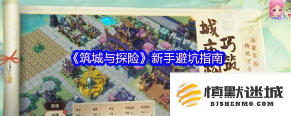 新手玩家如何顺利玩转筑城与探险？避坑技巧与策略指南