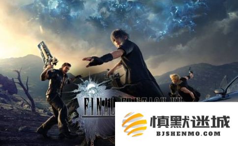 《最终幻想15》总监谈当年延期发售：是个大失误