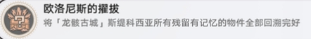 崩坏星穹铁道3.2版本中欧洛尼斯擢拔成就的详细完成方法解析
